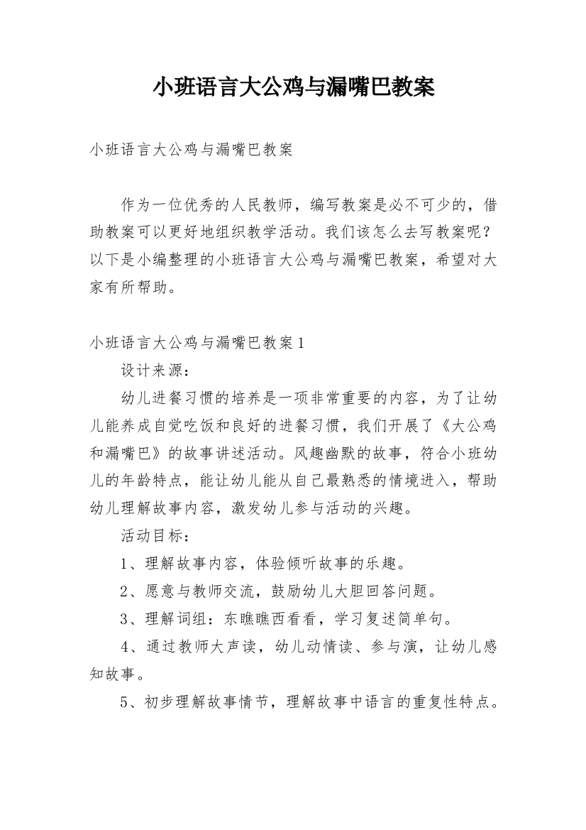 小班语言大公鸡与漏嘴巴教案