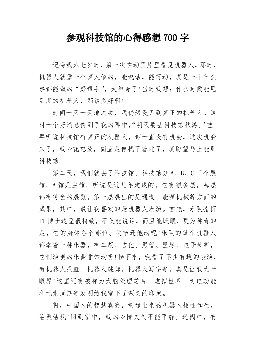 参观科技馆的心得感想700字