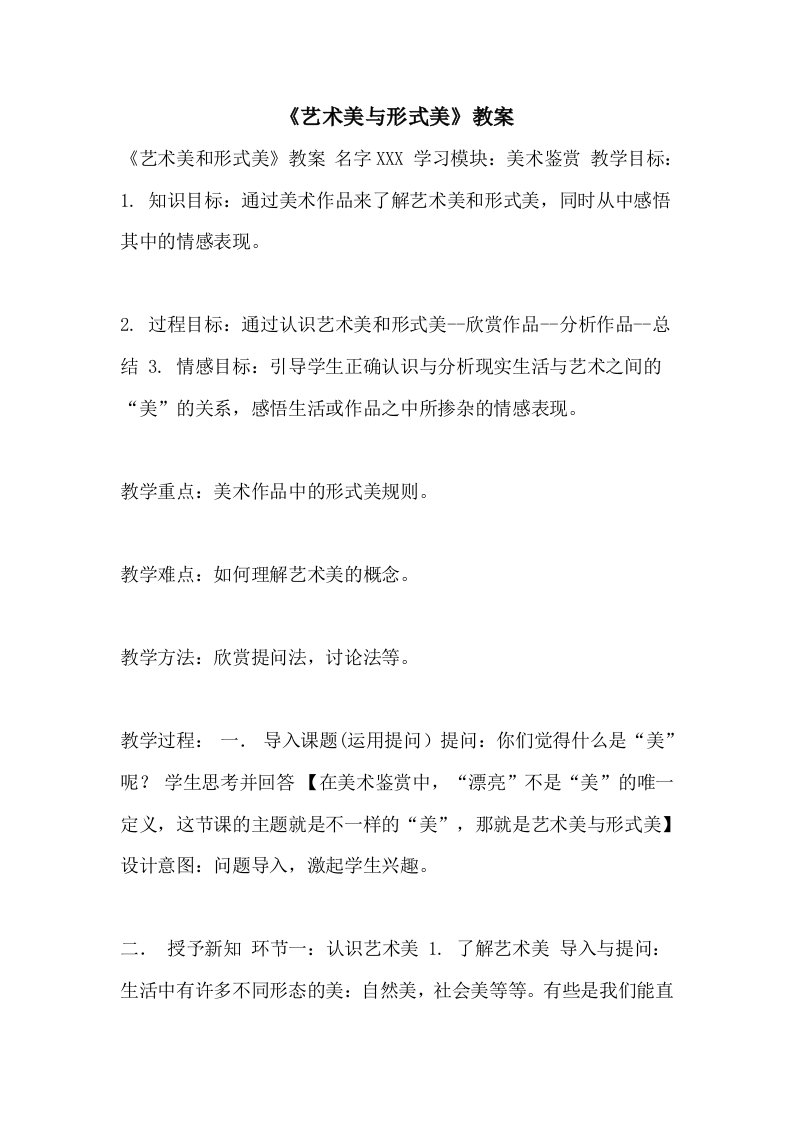 《艺术美与形式美》教案