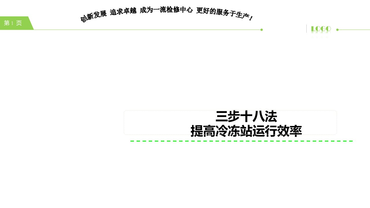 三步十八法提升冷冻站运行效率课件