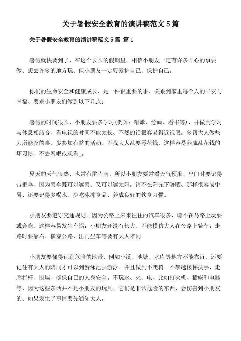 关于暑假安全教育的演讲稿范文5篇