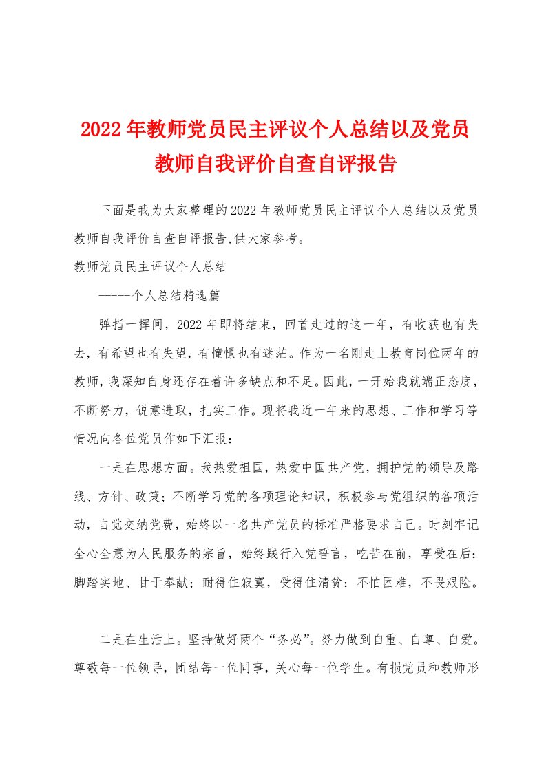 2022年教师党员民主评议个人总结以及党员教师自我评价自查自评报告