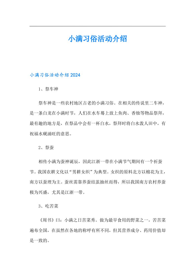 小满习俗活动介绍