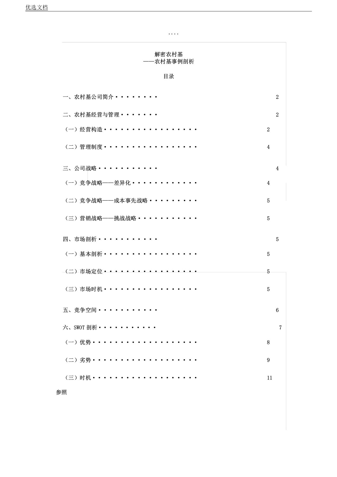 乡村基的SWOT解析总结计划报告计划