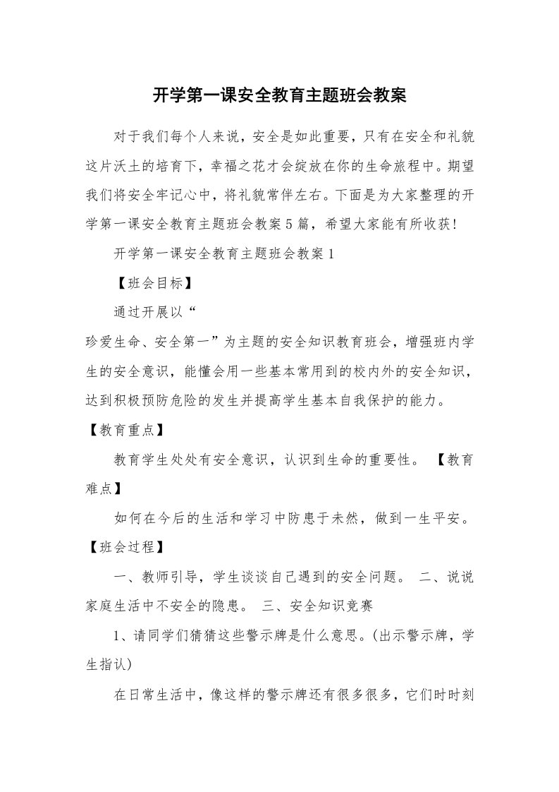 开学第一课安全教育主题班会教案