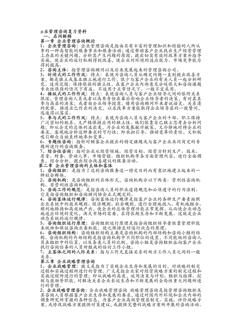 自考企业管理咨询重点知识