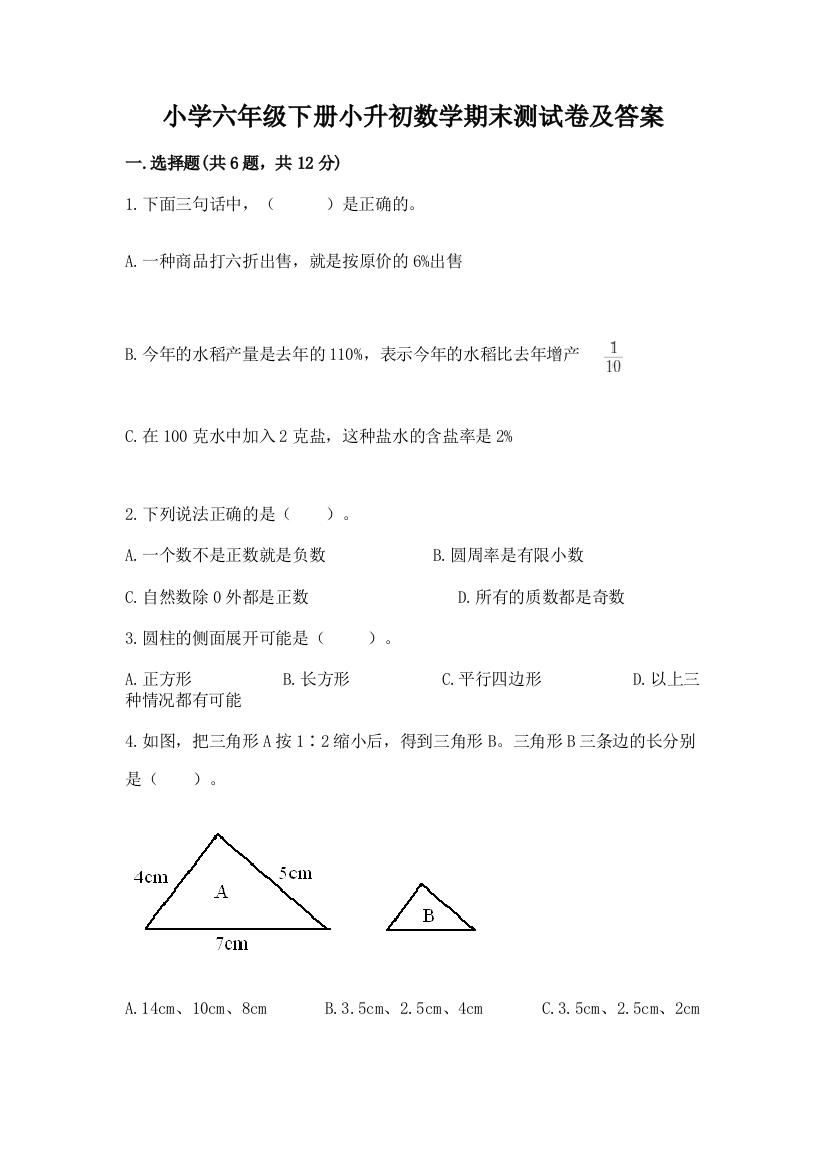 小学六年级下册小升初数学期末测试卷附答案【满分必刷】