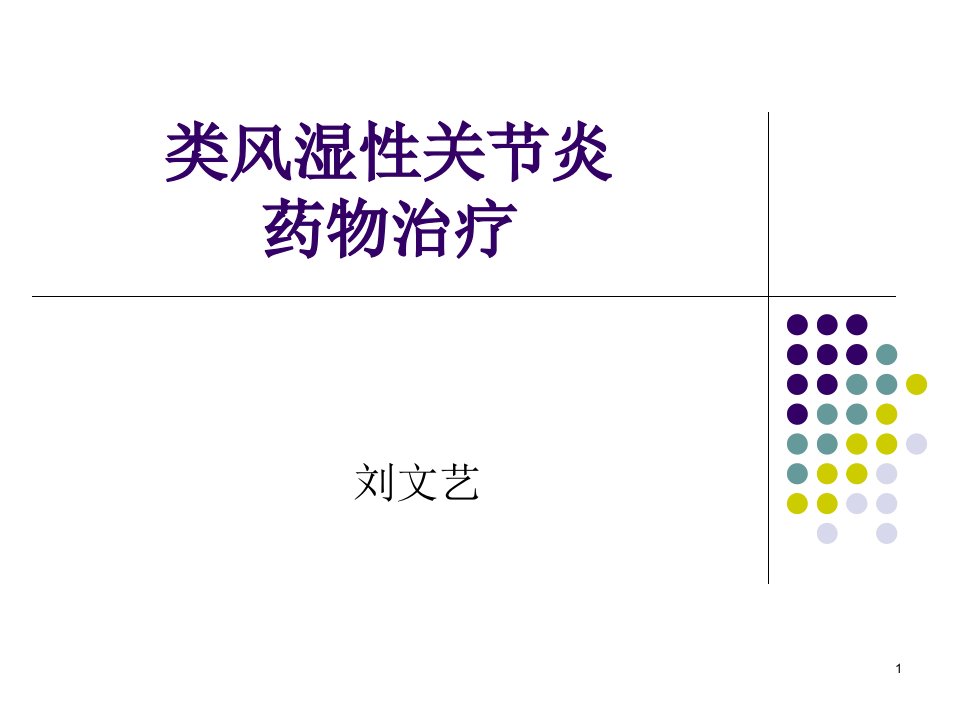 类风湿性关节炎的药物治疗ppt课件