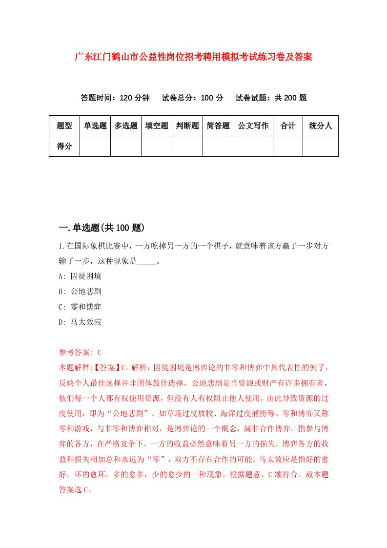 广东江门鹤山市公益性岗位招考聘用模拟考试练习卷及答案第9卷