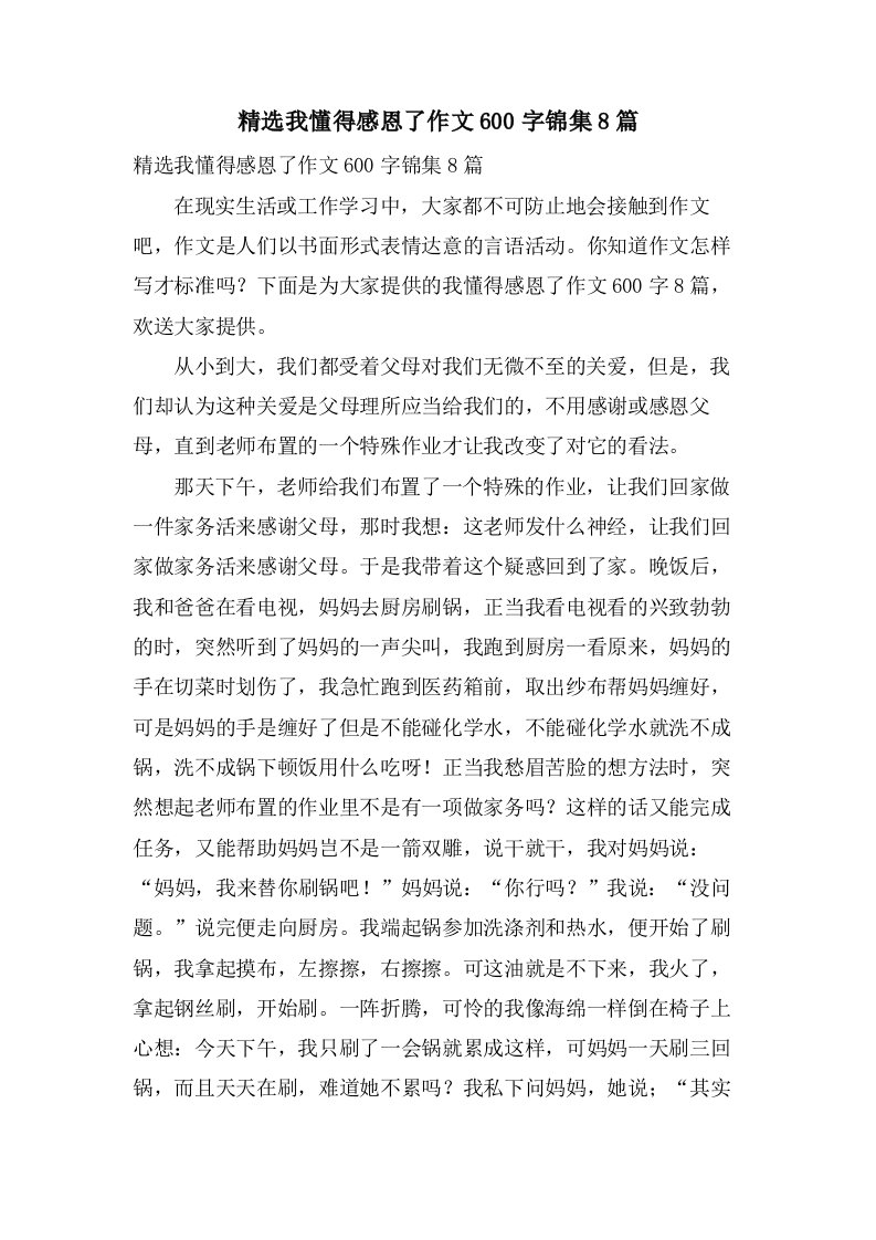 我懂得感恩了作文600字锦集8篇