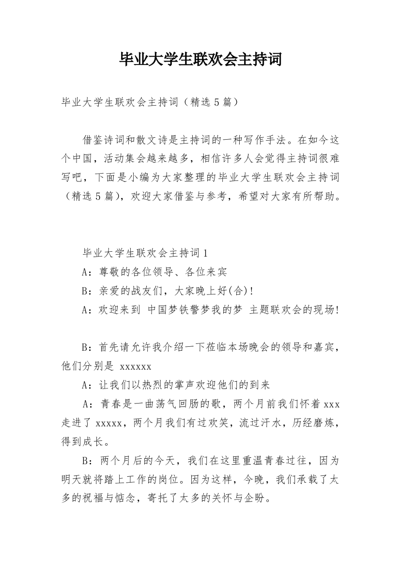 毕业大学生联欢会主持词