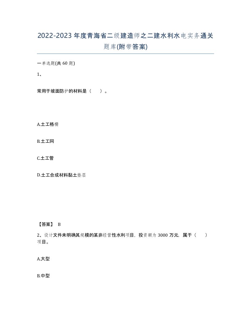 2022-2023年度青海省二级建造师之二建水利水电实务通关题库附带答案