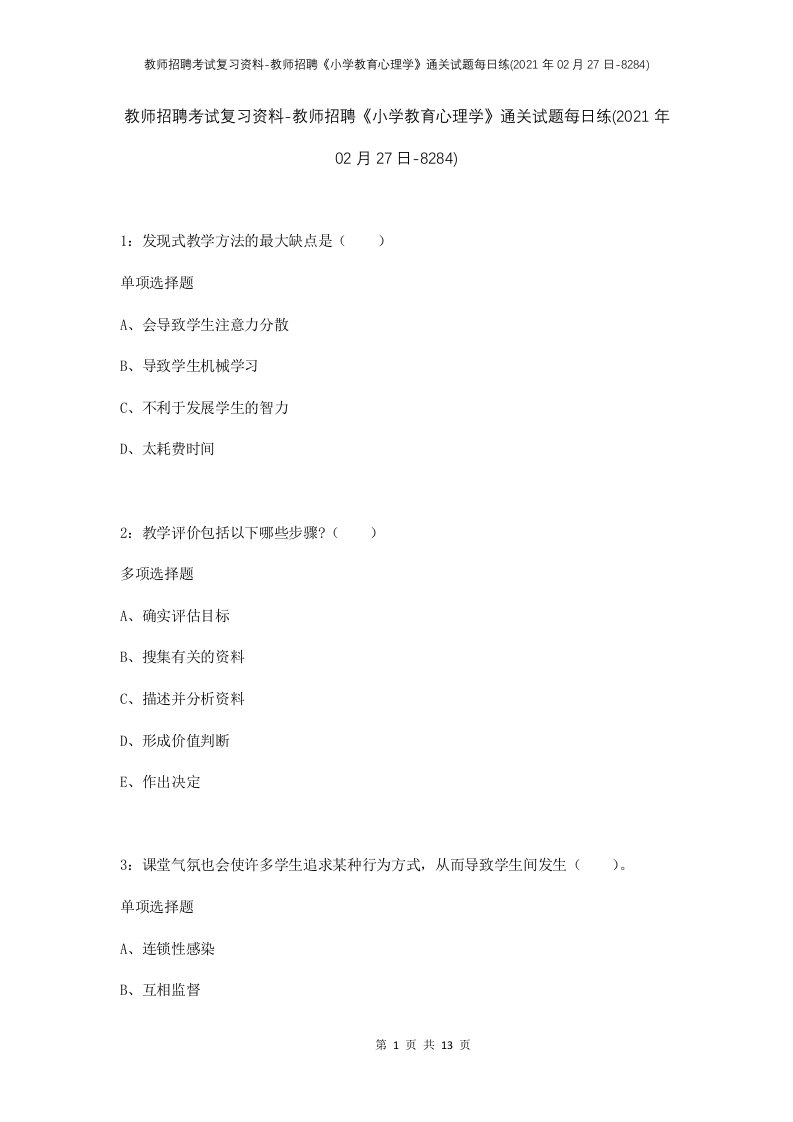 教师招聘考试复习资料-教师招聘小学教育心理学通关试题每日练2021年02月27日-8284