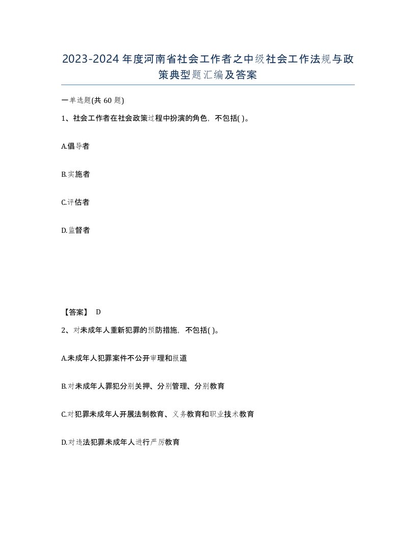 2023-2024年度河南省社会工作者之中级社会工作法规与政策典型题汇编及答案