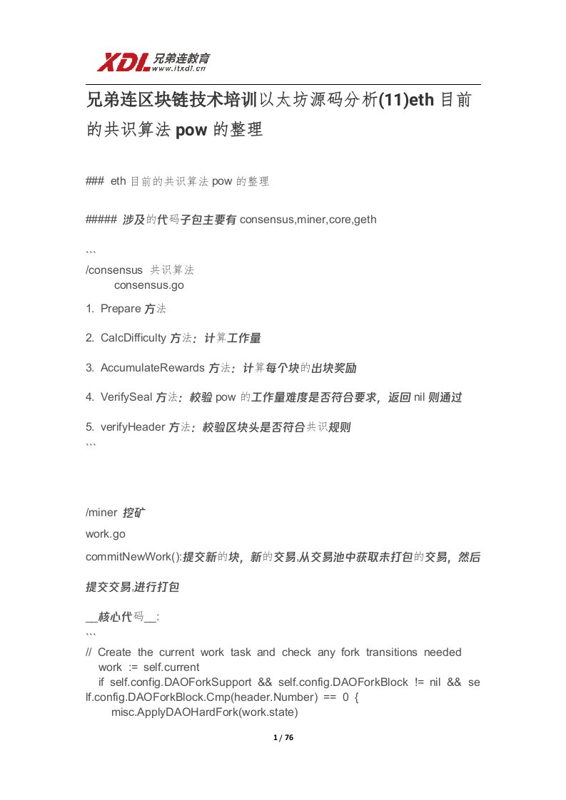 兄弟连区Go语言区块链技术培训以太坊源码分析(11)eth目前的共识算法pow的整理