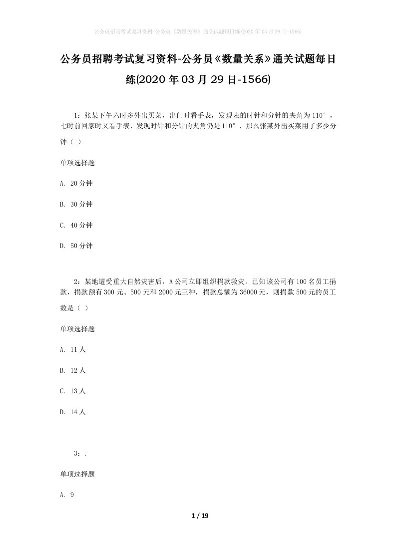 公务员招聘考试复习资料-公务员数量关系通关试题每日练2020年03月29日-1566