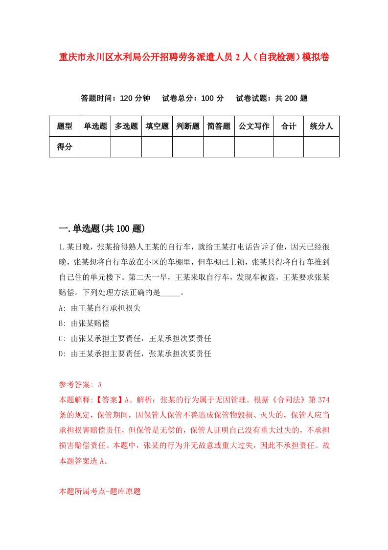 重庆市永川区水利局公开招聘劳务派遣人员2人自我检测模拟卷第3版