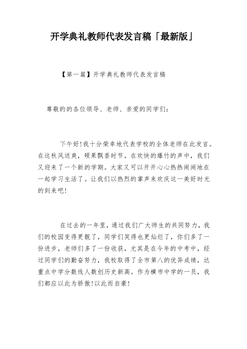 开学典礼教师代表发言稿「最新版」