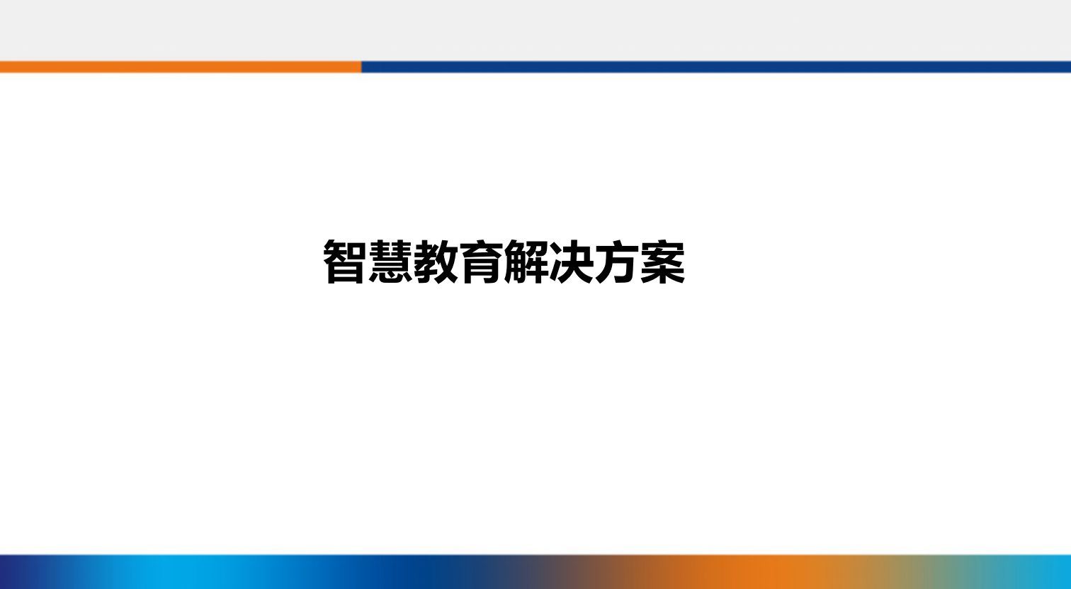 智慧教育解决方案