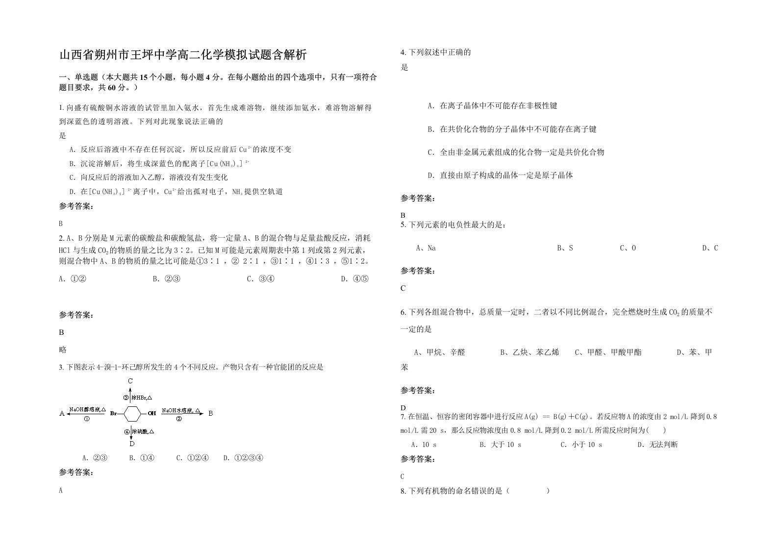 山西省朔州市王坪中学高二化学模拟试题含解析