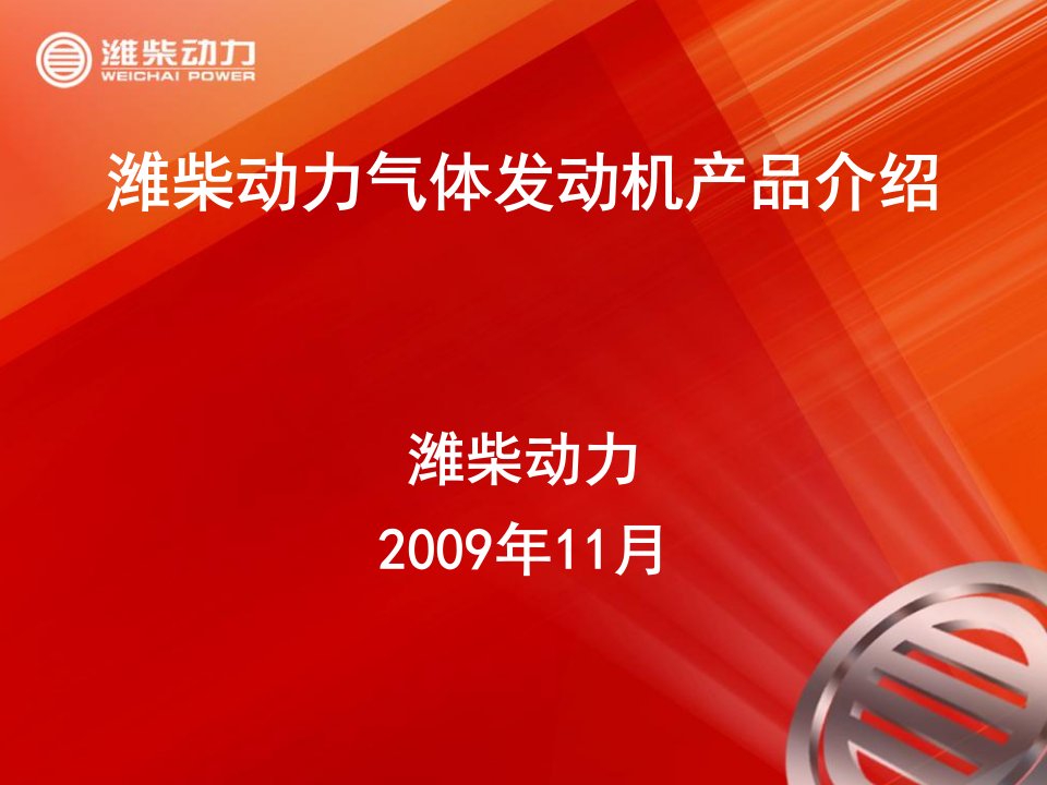 潍柴动力气体发动机产品介绍宁波