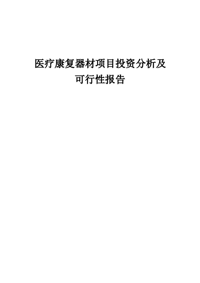 2024年医疗康复器材项目投资分析及可行性报告