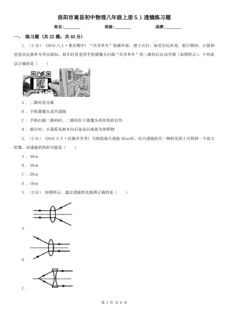 洛阳市嵩县初中物理八年级上册5.1透镜练习题