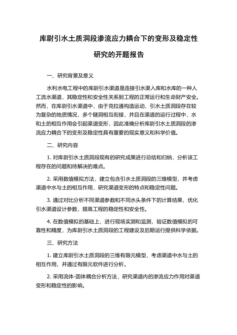 库尉引水土质洞段渗流应力耦合下的变形及稳定性研究的开题报告