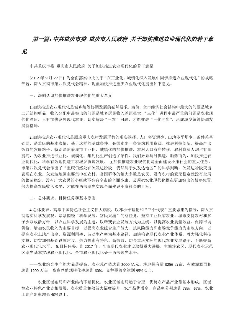 中共重庆市委重庆市人民政府关于加快推进农业现代化的若干意见5篇[修改版]