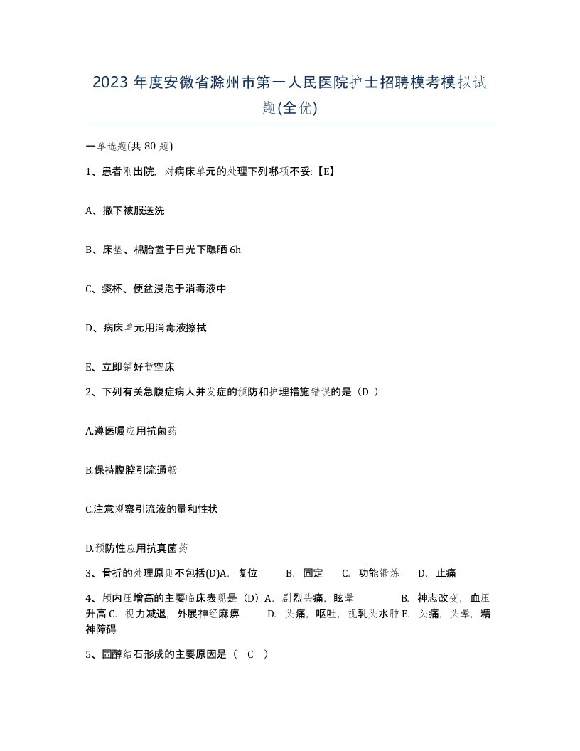 2023年度安徽省滁州市第一人民医院护士招聘模考模拟试题全优