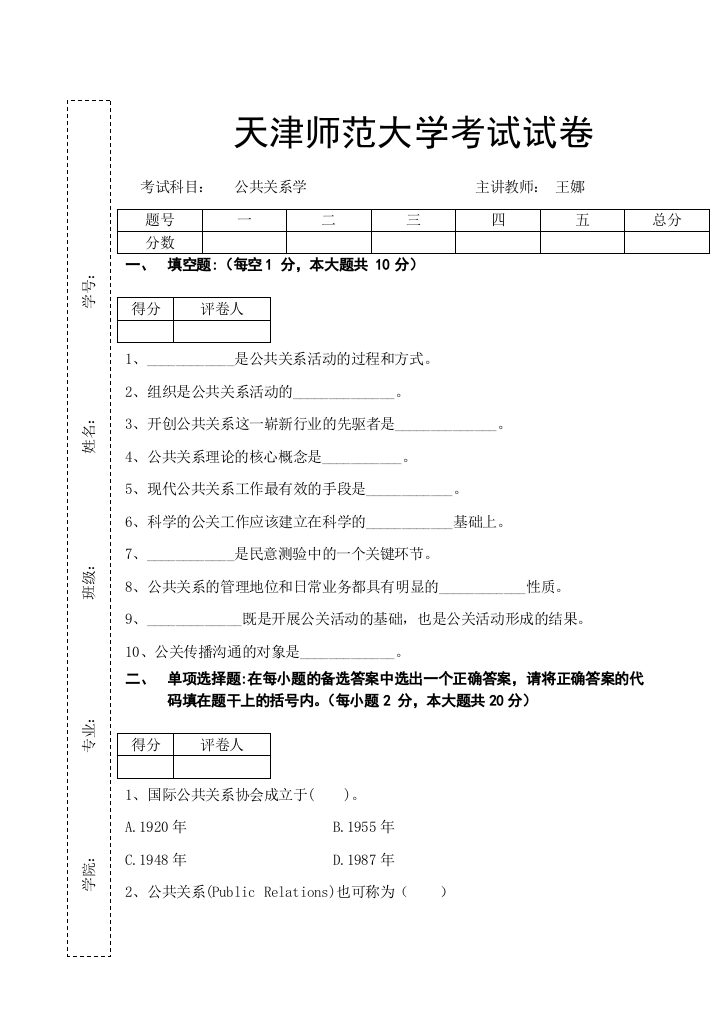 公共关系学试卷