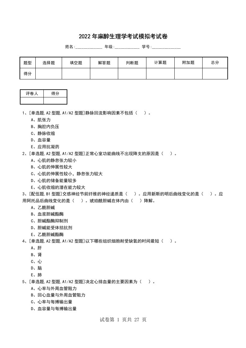 2022年麻醉生理学考试模拟考试卷