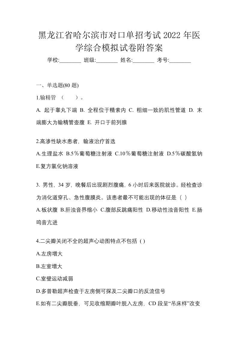 黑龙江省哈尔滨市对口单招考试2022年医学综合模拟试卷附答案