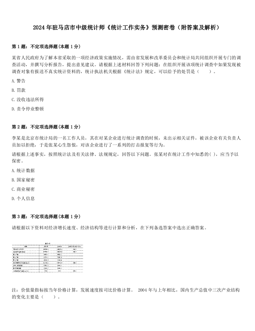 2024年驻马店市中级统计师《统计工作实务》预测密卷（附答案及解析）