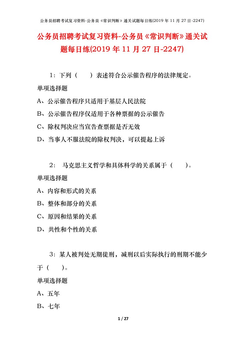 公务员招聘考试复习资料-公务员常识判断通关试题每日练2019年11月27日-2247