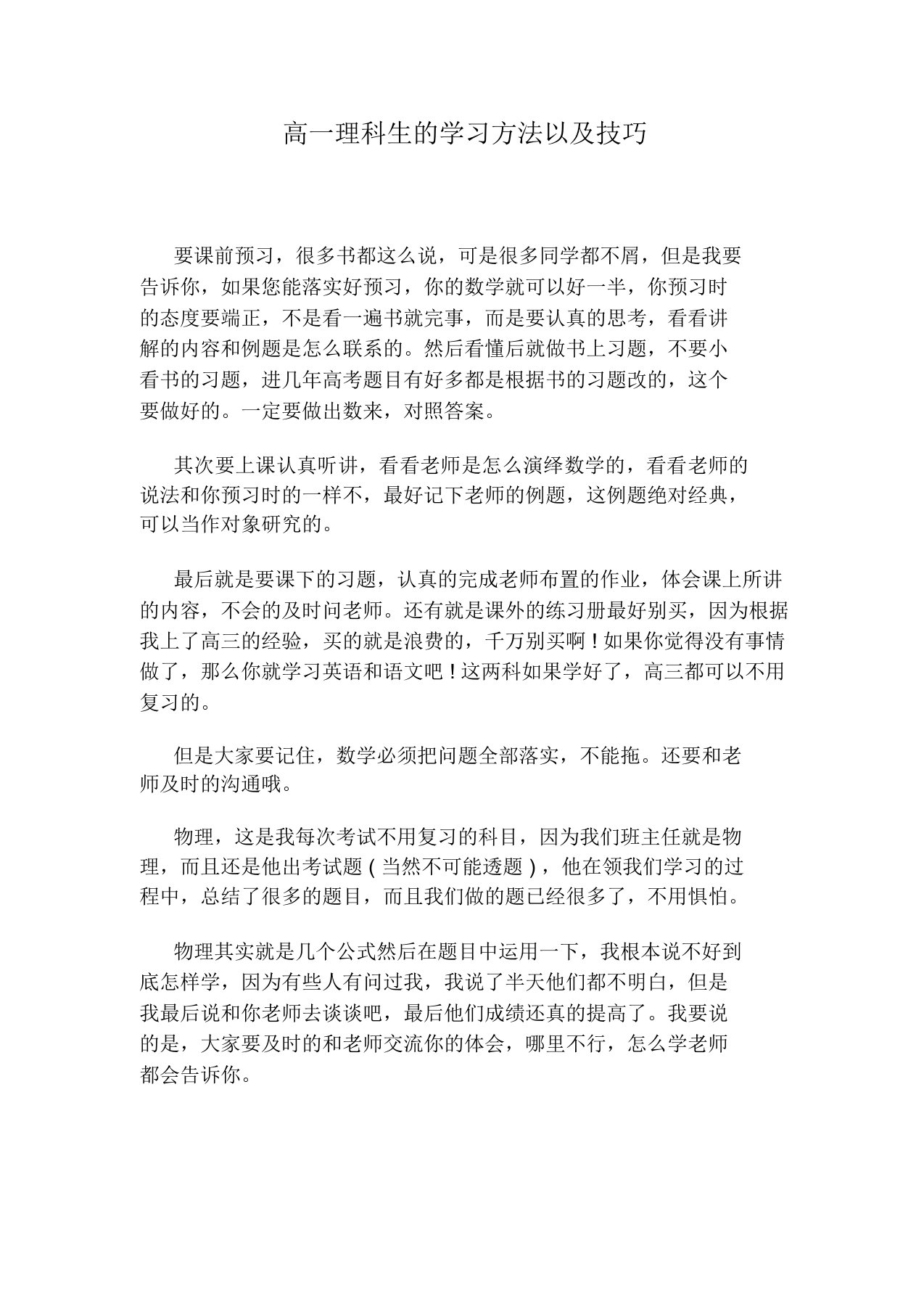 高一理科生学习方法及技巧