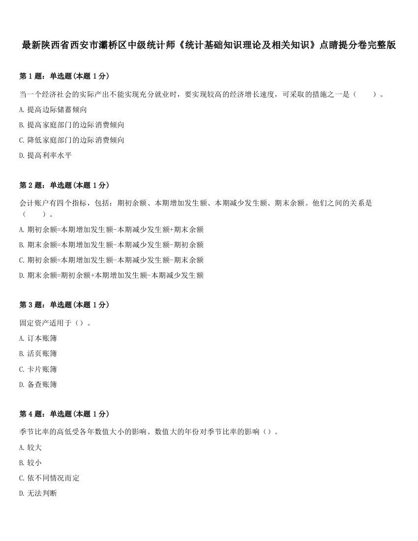 最新陕西省西安市灞桥区中级统计师《统计基础知识理论及相关知识》点睛提分卷完整版