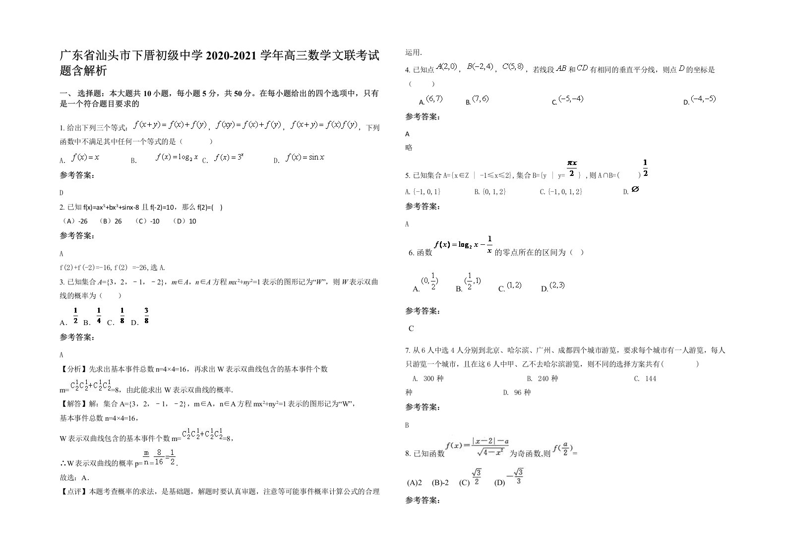 广东省汕头市下厝初级中学2020-2021学年高三数学文联考试题含解析