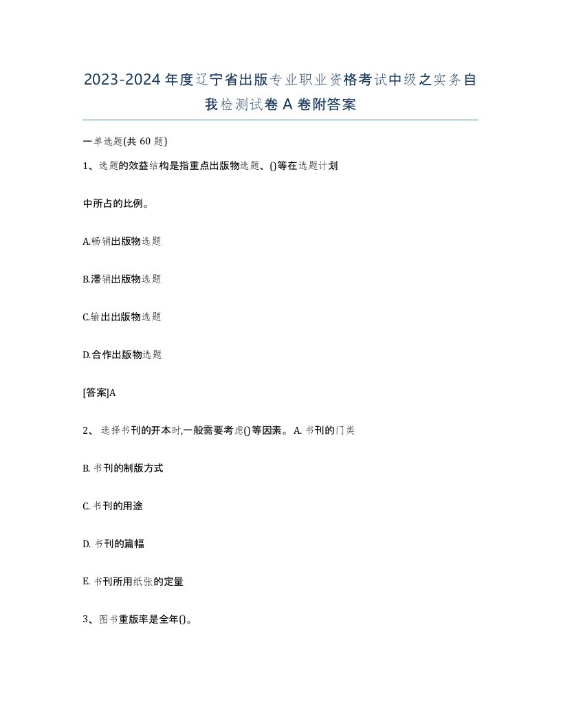 2023-2024年度辽宁省出版专业职业资格考试中级之实务自我检测试卷A卷附答案