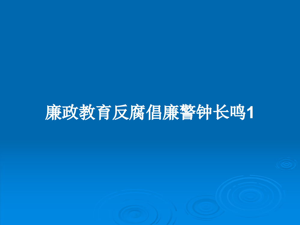 廉政教育反腐倡廉警钟长鸣1