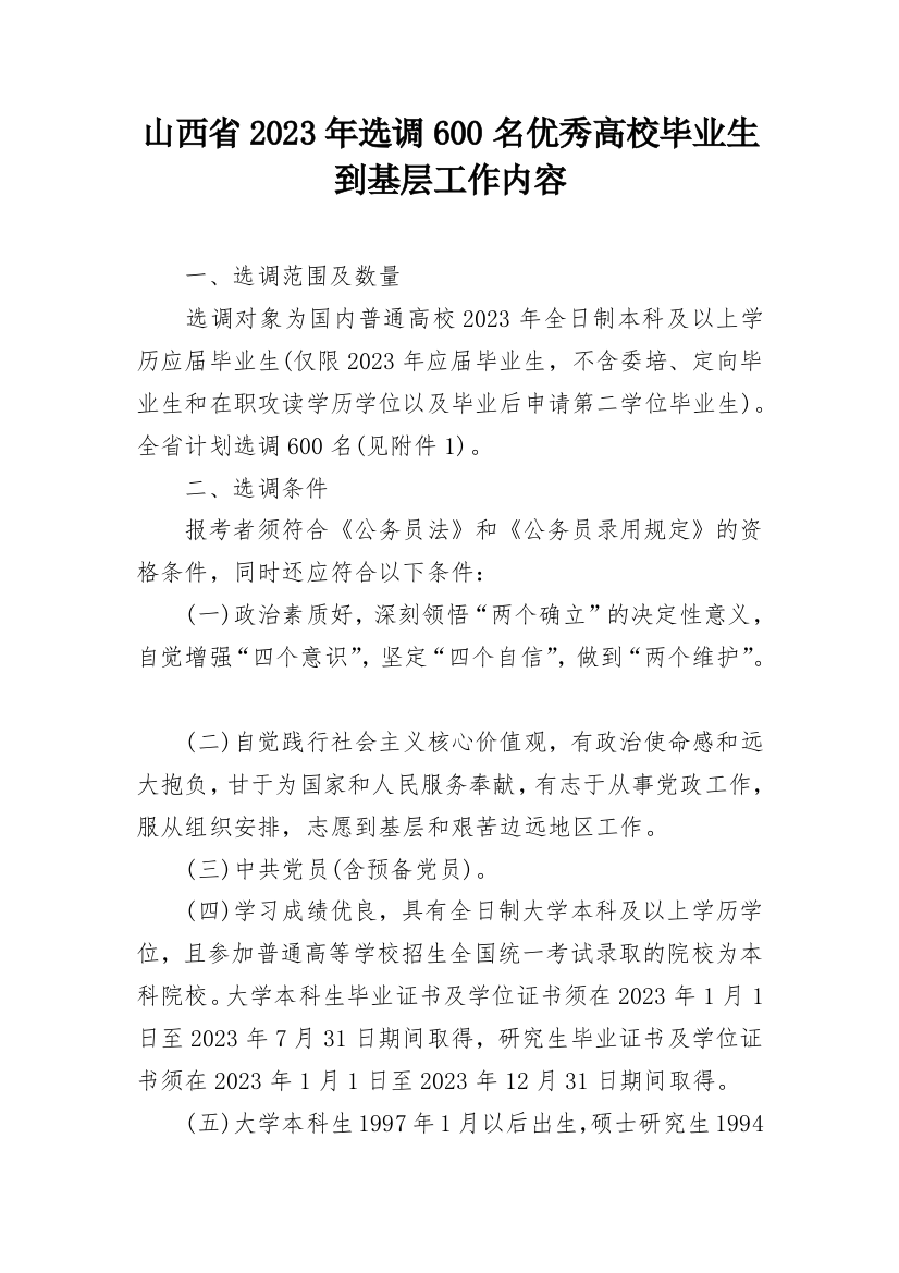 山西省2023年选调600名优秀高校毕业生到基层工作内容