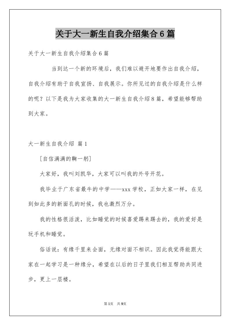 关于大一新生自我介绍集合6篇