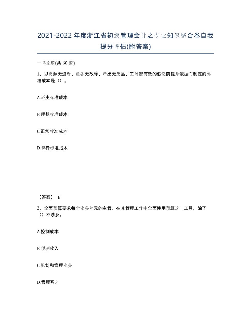 2021-2022年度浙江省初级管理会计之专业知识综合卷自我提分评估附答案