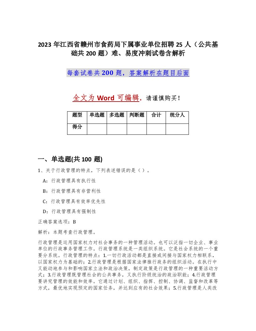 2023年江西省赣州市食药局下属事业单位招聘25人公共基础共200题难易度冲刺试卷含解析