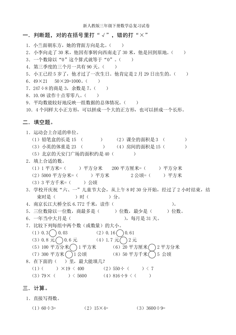 新人教版三年级数学下册第9单元《总复习》试卷