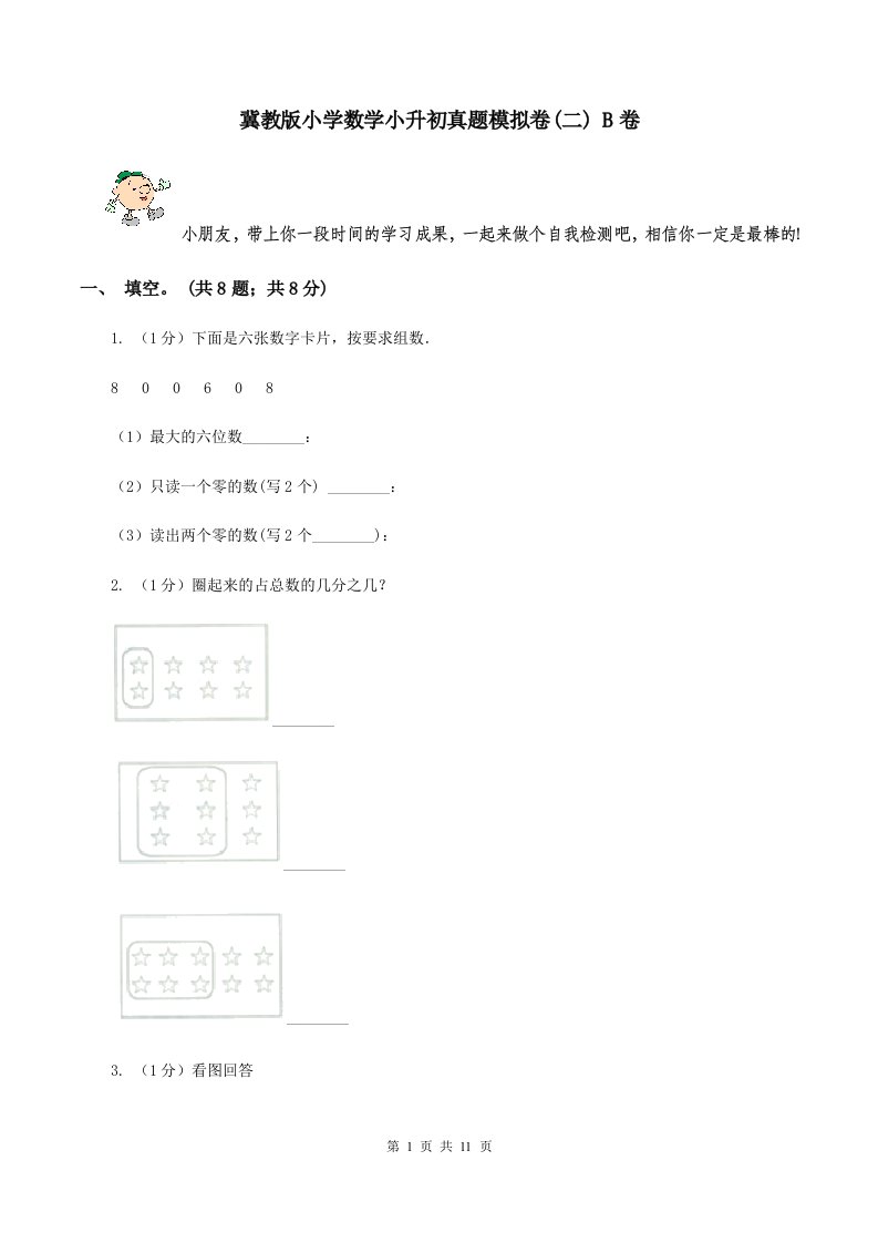 冀教版小学数学小升初真题模拟卷(二)