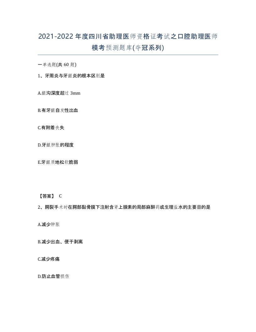 2021-2022年度四川省助理医师资格证考试之口腔助理医师模考预测题库夺冠系列