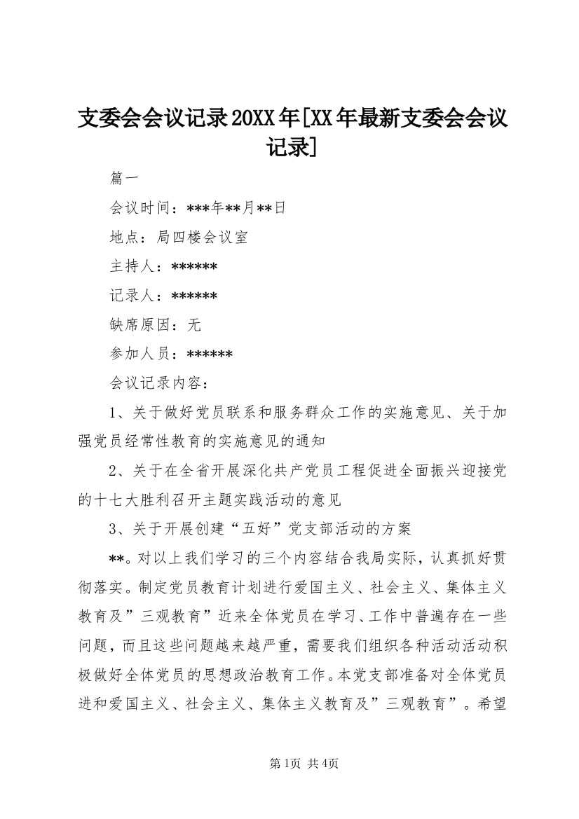 支委会会议记录20XX年[XX年最新支委会会议记录]