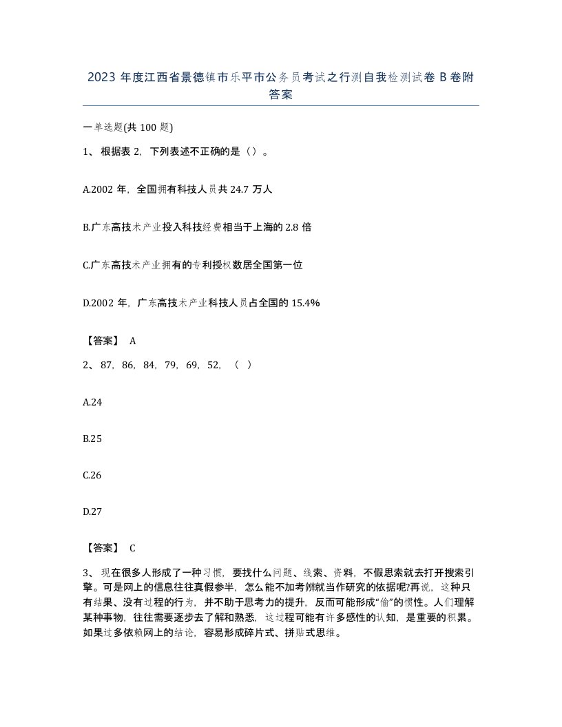 2023年度江西省景德镇市乐平市公务员考试之行测自我检测试卷B卷附答案