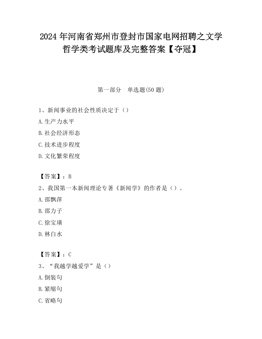 2024年河南省郑州市登封市国家电网招聘之文学哲学类考试题库及完整答案【夺冠】